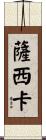 Sashika Scroll