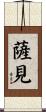 薩見 Scroll