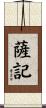 薩記 Scroll