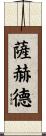 Sahed Scroll