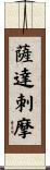 薩達刺摩 Scroll