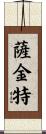 Sargent Scroll
