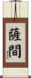 薩間 Scroll