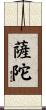 薩陀 Scroll