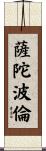 薩陀波倫 Scroll