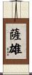 薩雄 Scroll
