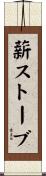 薪ストーブ Scroll