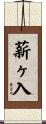 薪ヶ入 Scroll