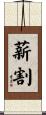 薪割 Scroll