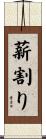 薪割り Scroll