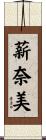 薪奈美 Scroll