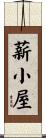 薪小屋 Scroll