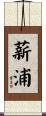 薪浦 Scroll