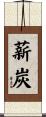 薪炭 Scroll
