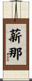 薪那 Scroll