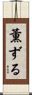 薫ずる Scroll