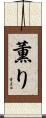 薫り Scroll