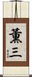 薫三 Scroll