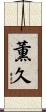 薫久 Scroll