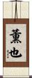 薫也 Scroll