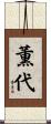 薫代 Scroll
