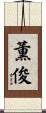 薫俊 Scroll
