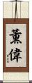 薫偉 Scroll
