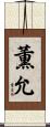 薫允 Scroll