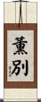 薫別 Scroll