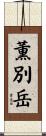 薫別岳 Scroll