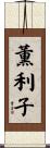 薫利子 Scroll