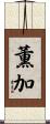 薫加 Scroll