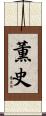 薫史 Scroll