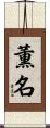薫名 Scroll