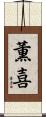 薫喜 Scroll