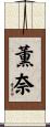 薫奈 Scroll