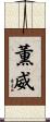 薫威 Scroll