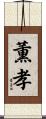 薫孝 Scroll