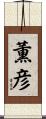薫彦 Scroll