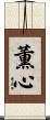 薫心 Scroll
