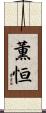 薫恒 Scroll