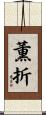 薫折 Scroll