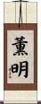 薫明 Scroll