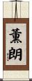 薫朗 Scroll
