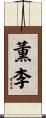 薫李 Scroll