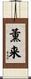 薫来 Scroll