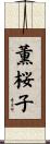 薫桜子 Scroll