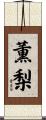 薫梨 Scroll