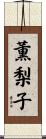 薫梨子 Scroll