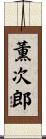 薫次郎 Scroll
